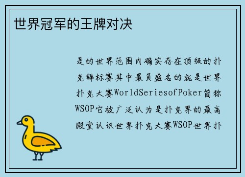 世界冠军的王牌对决