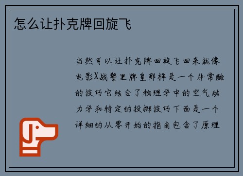 怎么让扑克牌回旋飞