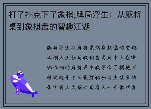 打了扑克下了象棋;牌局浮生：从麻将桌到象棋盘的智趣江湖