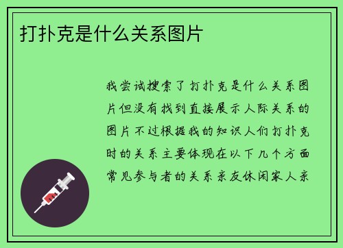 打扑克是什么关系图片