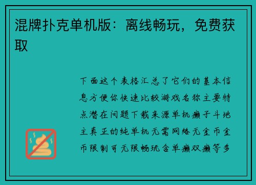混牌扑克单机版：离线畅玩，免费获取