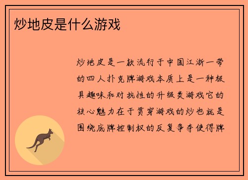 炒地皮是什么游戏