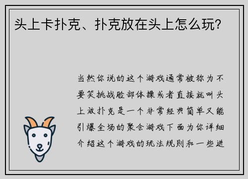 头上卡扑克、扑克放在头上怎么玩？